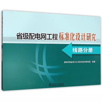 省級配電網工程標准化設計研究-線路分冊