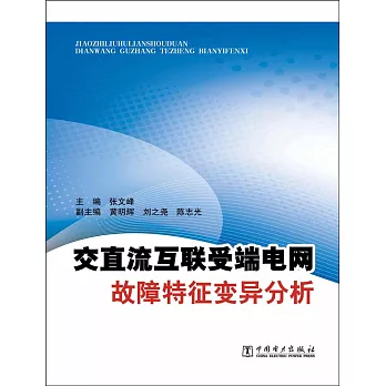 交直流互聯受端電網故障特征變異分析