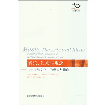 音樂、藝術與觀念——二十世紀文化中的模式與指向
