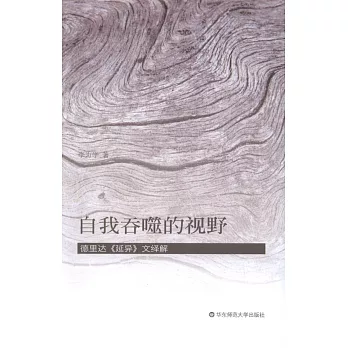 自我吞噬的視野：德里達《延異》文繹解