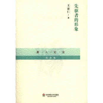 先驅者的形象