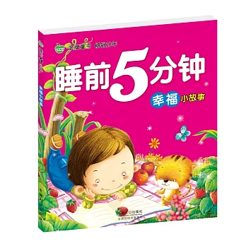 晨風童書睡前5分鍾：幸福小故事