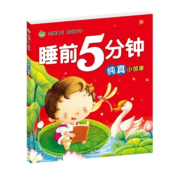 晨風童書睡前5分鍾：純真小故事
