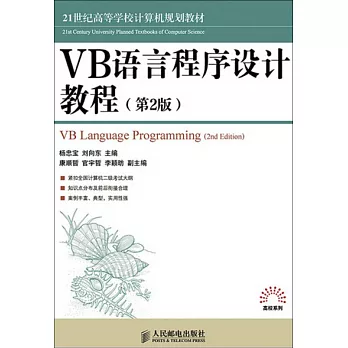 VB語言程序設計教程（第2版）