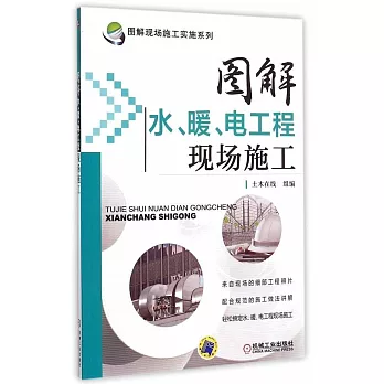 圖解水、暖、電工程現場施工