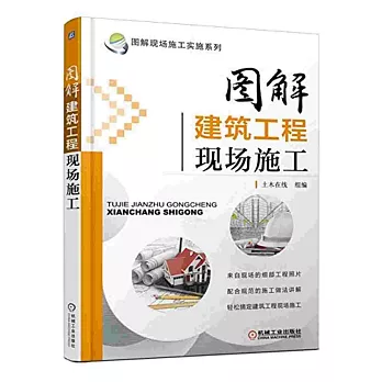 圖解建築工程現場施工