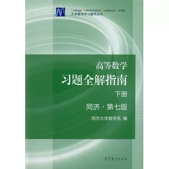 高等數學習題全解指南.下冊（同濟·第七版）