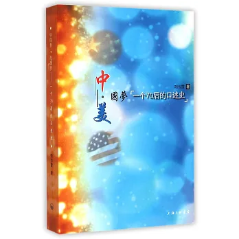 中國夢·美國夢：一個70後的口述史