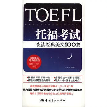 TOEFL托福考試夜讀經典美文100篇