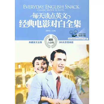 每天讀點英文經典電影對白全集（超值白金版）