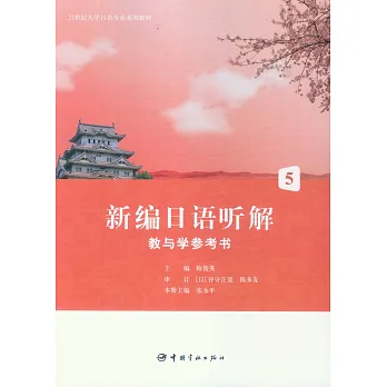 新編日語聽解教與學參考書5