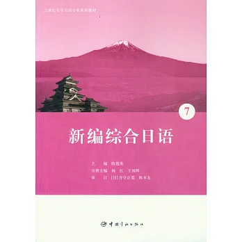 新編綜合日語 7