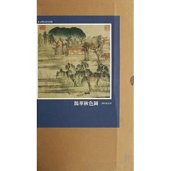 鵲華秋色圖