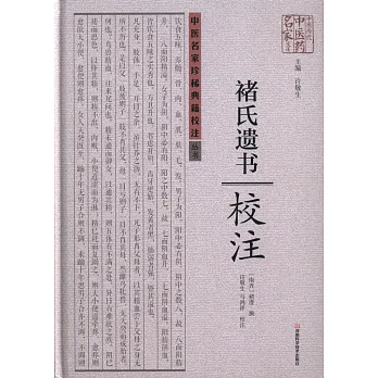 褚氏遺書校注
