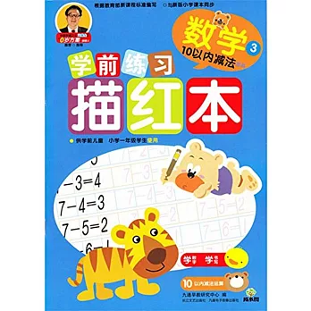 成長樹學前練習描紅本.數學.3（10以內減法·提高）