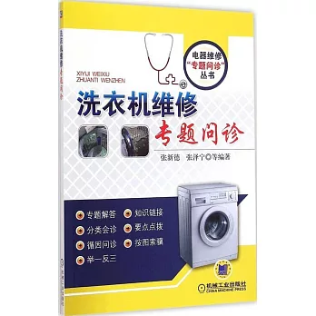 洗衣機維修專題問診