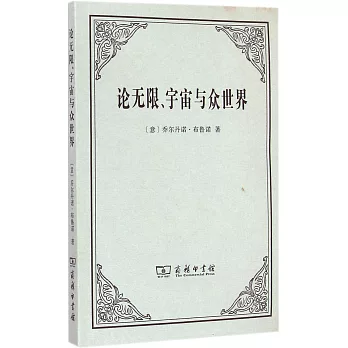 論無限、宇宙與眾世界