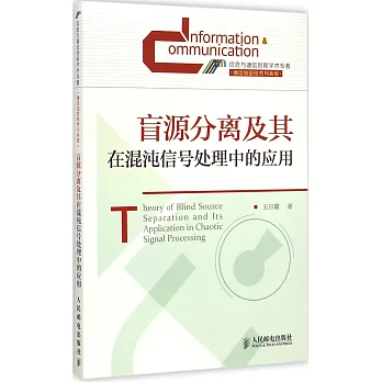 盲源分離及其在混沌信號處理中的應用