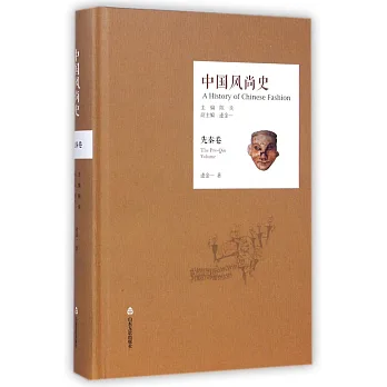 中國風尚史·先秦卷