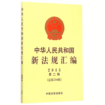 中華人民共和國新法規匯編：2015年第2輯（總第216輯）