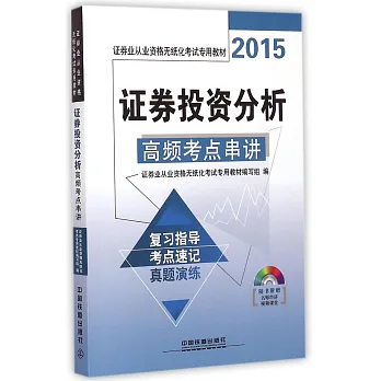 2015證券業從業資格無紙化考試專用教材：證券投資分析高頻考點串講