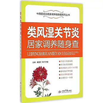 類風濕關節炎居家調養隨身查