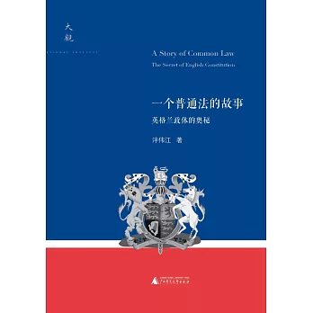 一個普通法的故事：英格蘭政體的奧秘