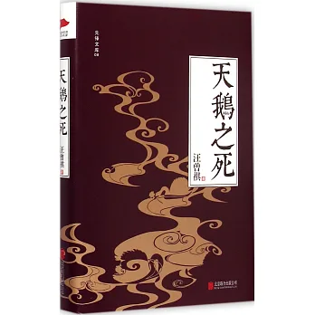 天鵝之死