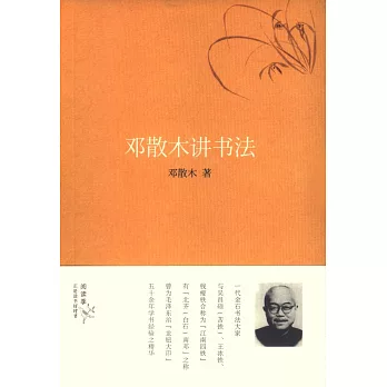 鄧散木講書法