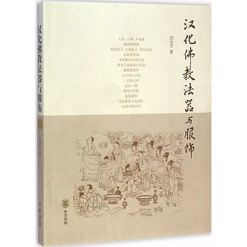 漢化佛教法器與服飾