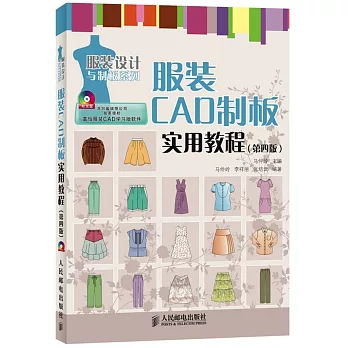 服裝CAD制板實用教程(第4版)