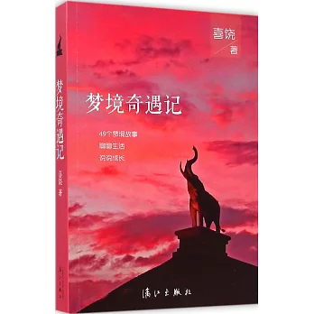 夢境奇遇記