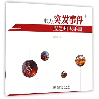 電力突發事件應急知識手冊