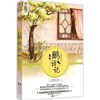 鸝語記(全二冊)