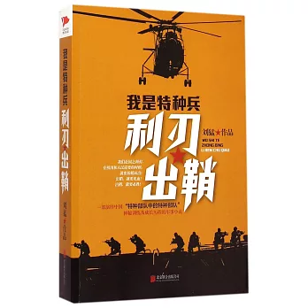 我是特種兵：利刃出鞘