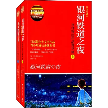 銀河鐵道之夜：宮澤賢治作品菁華集 (全2冊)(插圖珍藏本)