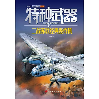 特種武器：二戰蘇聯經典轟炸機.005