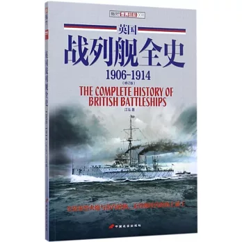 英國戰列艦全史(1906-1914)