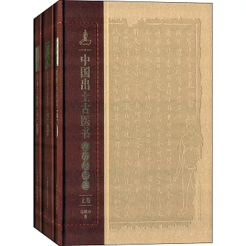 中國出土古醫書考釋與研究（全3冊）
