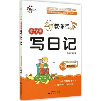 名師教你寫.小學生寫日記（雙色注音版）