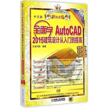 全面學AutoCAD 2015建築設計從入門到提高（中文版）