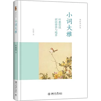 小詞大雅:葉嘉瑩說詞的修養與境界