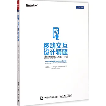 移動交互設計精髓：設計完美的移動用戶界面