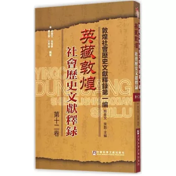 英藏敦煌社會歷史文獻釋錄（第十二卷）
