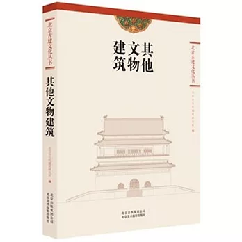 北京古建文化叢書：其他文物建築