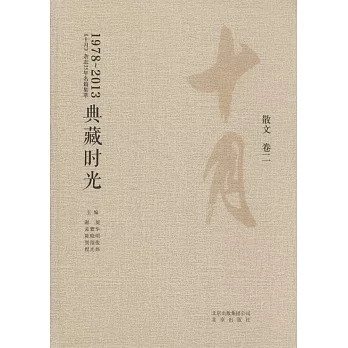 1978-2013典藏時光：散文 卷二