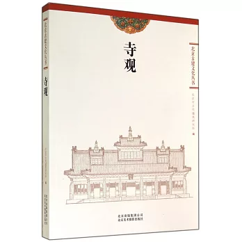 北京古建文化叢書：寺觀