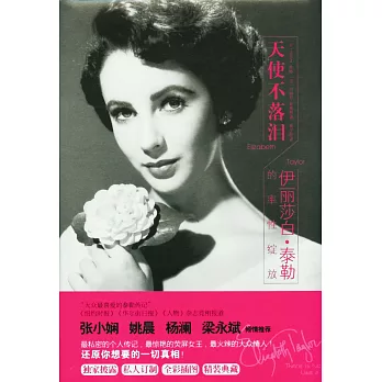 天使不落淚：伊麗莎白·泰勒的率性綻放