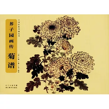 芥子園畫傳·菊譜