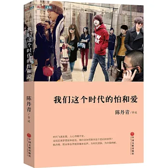 我們這個時代的怕和愛